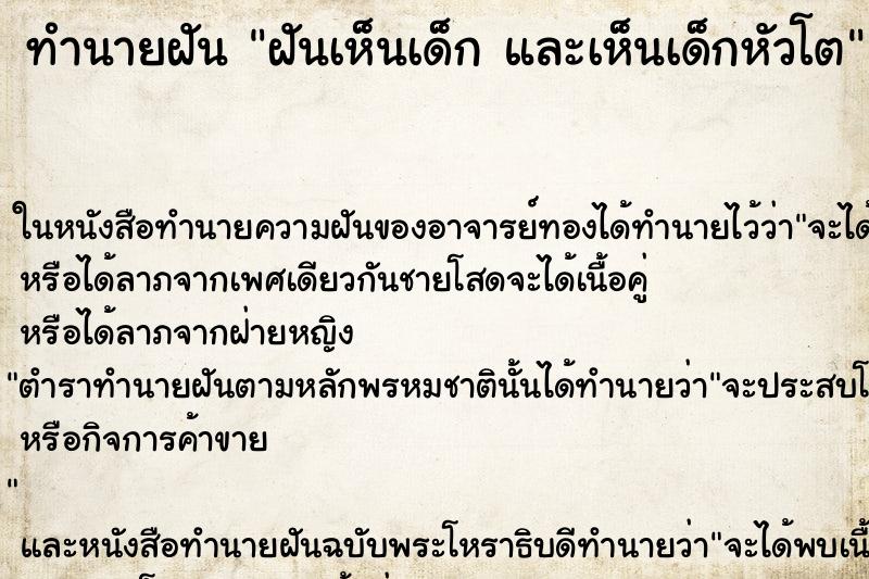 ทำนายฝันทำนายฝันฝันเห็นเด็กและเห็นเด็กหัวโต